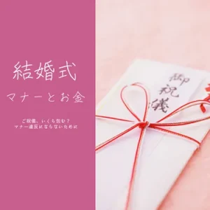 結婚式ゲスト完全ガイド｜参列マナーとかかるお金を徹底解説