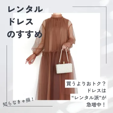 ブランドドレスのレンタル THE DRESS（MEDIA） 結婚式のお呼ばれに 