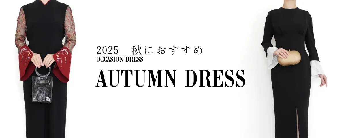 ブランドドレスのレンタル THE DRESS（MEDIA） 2025年 秋におすすめ