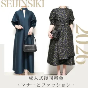 成人式後の同窓会、何を着て行く？マナーとファッションを徹底解説【2025年最新版】