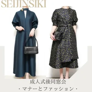 成人式後の同窓会・二次会の女性の服装は？会場別ドレス・ワンピース完全ガイド