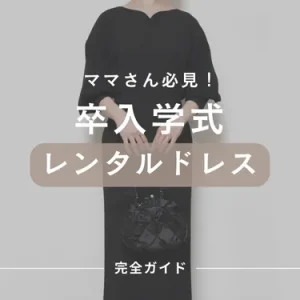 卒業式・入学式で悩まない！母親におすすめのレンタルドレス活用ガイド