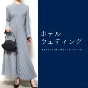 【完全ガイド】ホテルウェディングに参列する女性ゲストの服装マナーとドレス選びのポイント