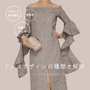 結婚式ゲスト必見！ドレスのデザイン徹底解説｜年代別おすすめパターンも紹介