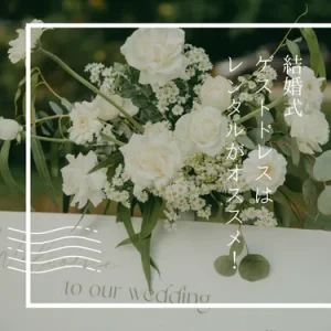 結婚式ゲストドレスはレンタルがおすすめな7つの理由｜購入とどちらが得かも解説！