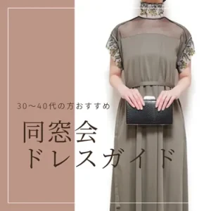 30代＆40代の同窓会ドレスガイド【2025年度版】
