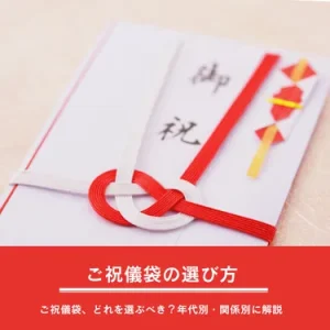 【保存版】20代〜50代女性向け！結婚式お呼ばれゲストのための御祝儀袋完全ガイド