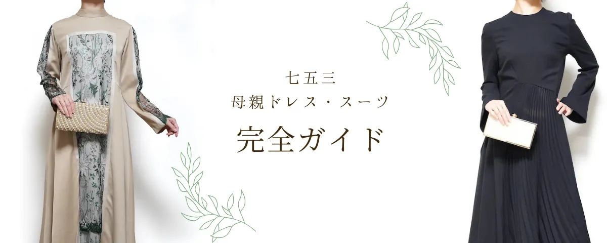ブランドドレスのレンタル THE DRESS（MEDIA） 2025年版｜七五三の日程