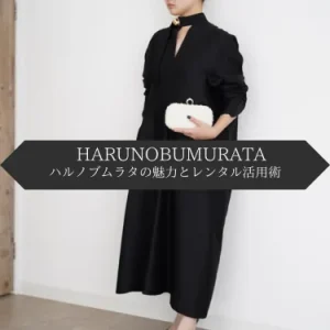「HARUNOBUMURATA（ハルノブムラタ）」の魅力とレンタル活用術：洗練されたドレスで特別な日を彩る