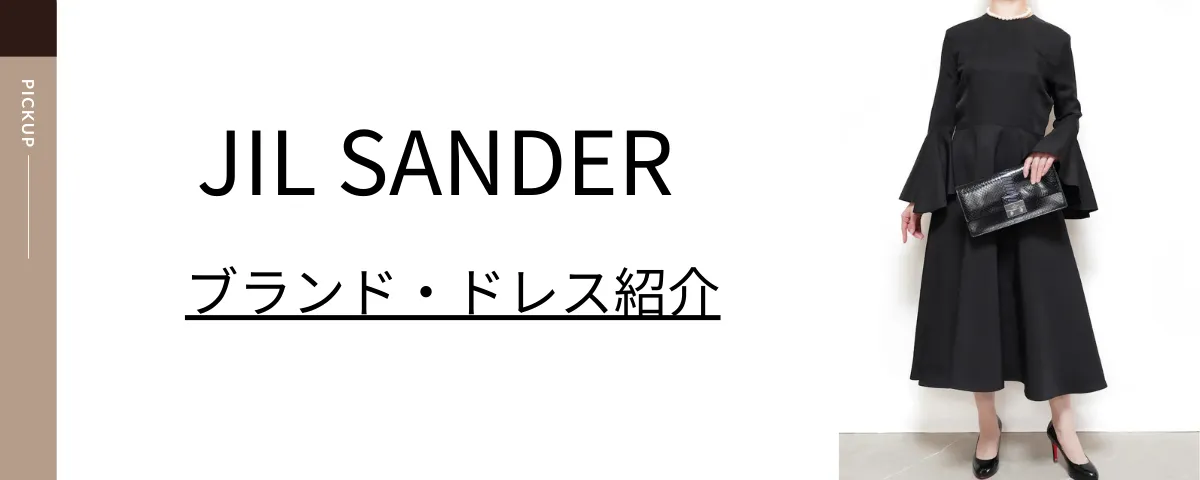 ブランドドレスのレンタル THE DRESS（MEDIA） JIL SANDER（ジル