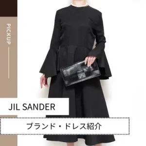 JIL SANDER（ジルサンダー）ドレスの魅力とレンタル活用術｜洗練ミニマルを纏うおすすめワンピース特集