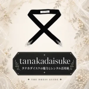 tanakadaisuke（タナカダイスケ）をレンタル｜結婚式に映えるドレス・ワンピース・バッグの魅力