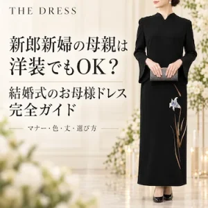 新郎新婦の母親は洋装でもOK？結婚式のお母様ドレス完全ガイド｜マナー・色・丈・選び方