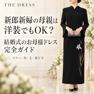 THE DRESS】レンタルドレスのお役立ちガイド 新郎新婦の母親は洋装でも