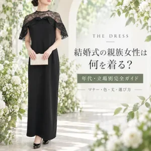 結婚式の親族女性は何を着る？姉妹・叔母・いとこ＆年代別服装完全ガイド