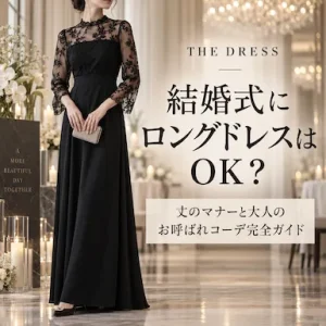 結婚式にロングドレスはOK？丈のマナーと大人のお呼ばれコーデ完全ガイド