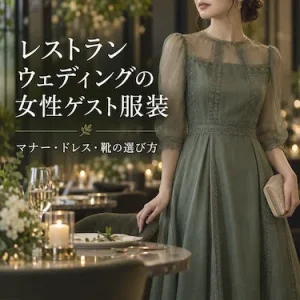 レストランウェディングの女性ゲスト服装完全ガイド｜マナー・ドレス・靴の選び方