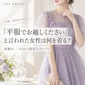 「平服でお越しください」と言われた女性は何を着る？結婚式・二次会の服装完全ガイド