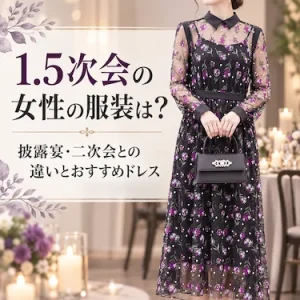 1.5次会の女性の服装は？披露宴・二次会との違いとおすすめドレス