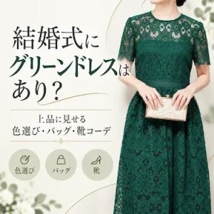結婚式にグリーンドレスはあり？上品に見せる色選び・バッグ・靴コーデ