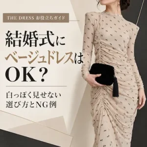結婚式にベージュドレスはOK？白っぽく見せない選び方とNG例