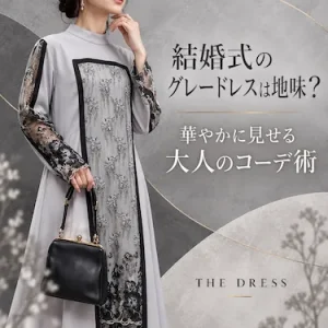 結婚式のグレードレスは地味？華やかに見せる大人のコーデ術