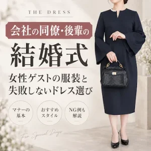 会社の同僚・後輩の結婚式｜女性ゲストの服装と失敗しないドレス選び