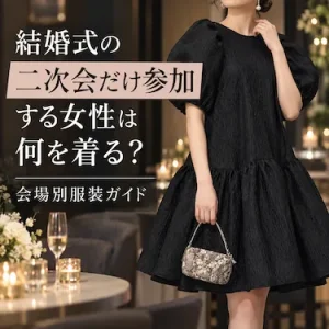 結婚式の二次会だけ参加する女性は何を着る？会場別服装ガイド