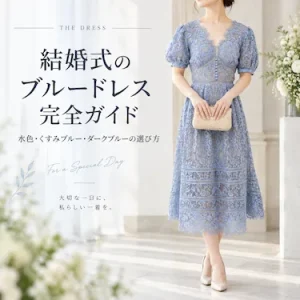 結婚式のブルードレス完全ガイド｜水色・くすみブルー・ダークブルーの選び方