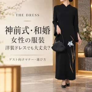 神前式・和婚に参列する女性の服装｜洋装ドレスでも大丈夫？