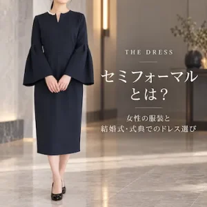 セミフォーマルとは？女性の服装と結婚式・式典でのドレス選び