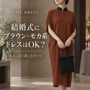 結婚式にブラウン・モカ系ドレスはOK？大人っぽく着こなすコツ