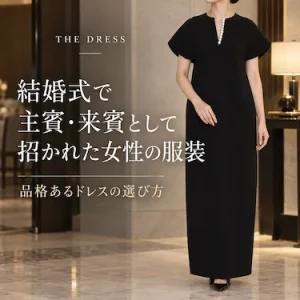 結婚式で主賓・来賓として招かれた女性の服装｜品格あるドレスの選び方