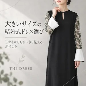 大きいサイズの結婚式ドレス選び｜Lサイズでもすっきり見えるポイント