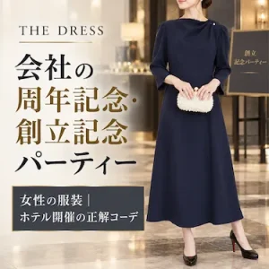 会社の周年記念・創立記念パーティーの女性の服装｜ホテル開催の正解コーデ