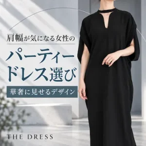 肩幅が気になる女性のパーティードレス選び｜華奢に見せるデザインと着こなし