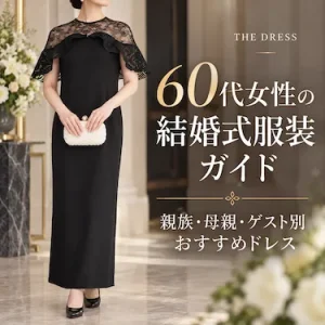 60代女性の結婚式服装ガイド｜親族・母親・ゲスト別おすすめドレス