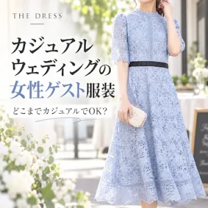 カジュアルウェディングの女性ゲスト服装｜どこまでカジュアルでOK？