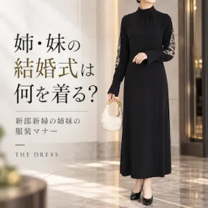姉・妹の結婚式は何を着る？新郎新婦の姉妹の服装マナーとおすすめドレス