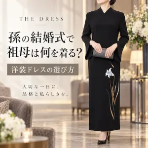 孫の結婚式で祖母は何を着る？洋装ドレスの選び方と服装マナー