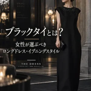 ブラックタイとは？女性が選ぶべきロングドレス・イブニングスタイル