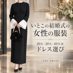 いとこの結婚式の女性の服装｜20代・30代・40代別ドレス選び