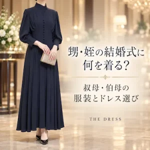 甥・姪の結婚式に何を着る？叔母・伯母の服装とドレス選び