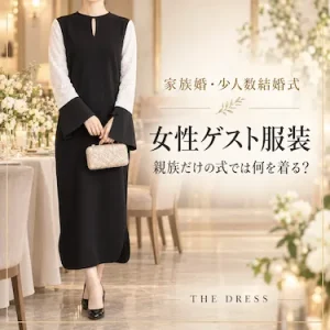 家族婚・少人数結婚式の女性ゲスト服装｜親族だけの式では何を着る？