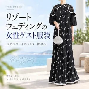 リゾートウェディングの女性ゲスト服装｜国内リゾートのドレス・靴選び