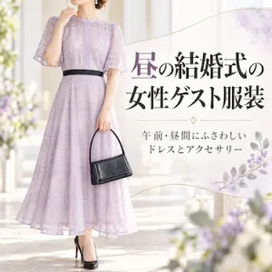 昼の結婚式の女性ゲスト服装｜午前・昼間にふさわしいドレスとアクセサリー