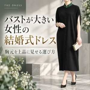バストが大きい女性の結婚式ドレス｜胸元を上品に見せる選び方