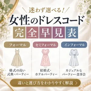 女性のドレスコード完全早見表｜フォーマル・セミフォーマル・インフォーマルの違い
