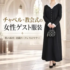 チャペル・教会式の女性ゲスト服装｜肌の露出・羽織り・ドレスのマナー