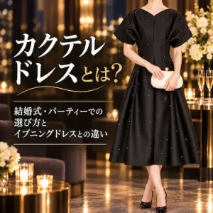カクテルドレスとは？結婚式・パーティーでの選び方とイブニングドレスとの違い